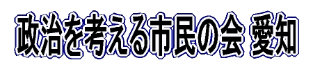 政治を考える市民の会　愛知